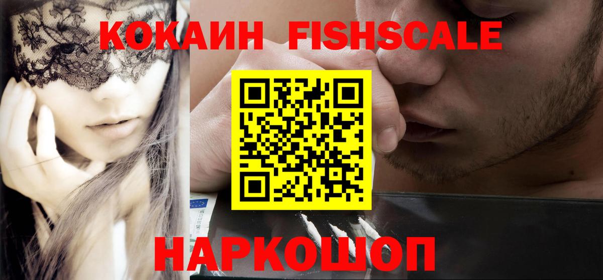 КОКАИН Эквадор  Вход с VPN  Cocaine FishScale  Прокопьевск 