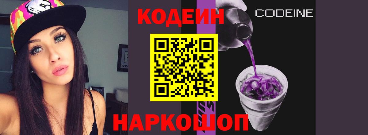 Кодеин Purple Drank Прокопьевск